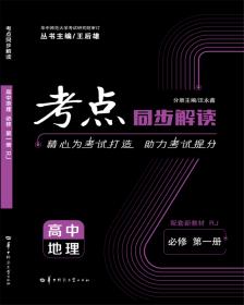 考点同步解读：高中地理3（必修 新课标 第三版）