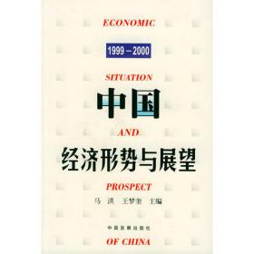 中国经济形势与展望：1998-1999