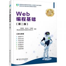 Web安全基础及项目实践（面向1+X证书系列教材（网络安全评估））