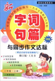 2016秋季 字词句篇与同步作文达标：六年级上册（人教课标版 双色修订版）