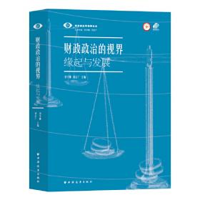 公共经济与管理·财政学系列·财政经典文献九讲：基于财政政治学的文本选择