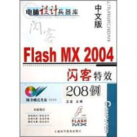 超炫网页设计与制作三合一（MX2004）实例教程