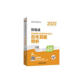 贺银成2024考研西医临床医学综合能力全真模拟试卷及精析