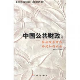 财税改革纵论：财税改革论文及调研报告文集2013