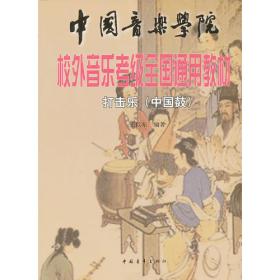 中国音乐学院科研与教学系列丛书：节奏与打击乐训练