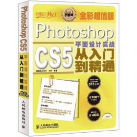 设计师梦工厂·从入门到精通：Photoshop CS5中文版从入门到精通