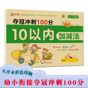 幼小衔接数学10以内加减法幼儿练习册口算卡片口诀表大开本适合3-6岁幼儿园