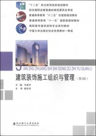 高职高专建筑装饰专业系列教材:建筑装饰施工组织与管理