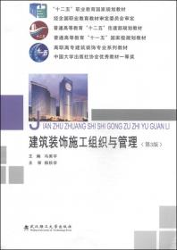 高职高专建筑装饰专业系列教材：建筑装饰施工组织与管理（第2版）