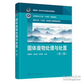 固体废物处置及资源化