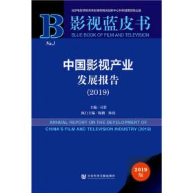 影视蓝皮书：中国影视产业发展报告（2021）