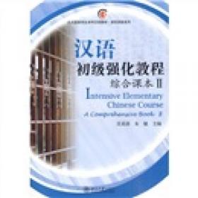 北大版留学生本科汉语教材·语言技能系列：汉语初级强化教程·听说课本1