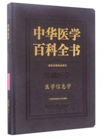 中华医学百科全书（中医药学·中医诊断学）