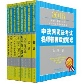 2017中法网司法考试名师辅导课堂笔记（套装共8册）