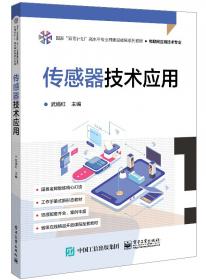 传感器技术及应用/高职高专物联网应用技术专业“十二五”规划教材