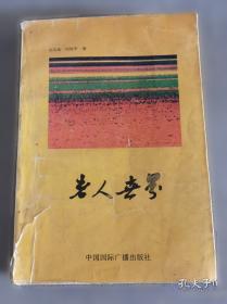 老人与海 语文新课标 