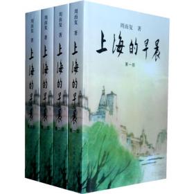 上海的早晨（套装共4册）/新中国70年70部长篇小说典藏