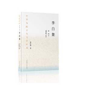 中华传统文化百部经典·李白集（精装）