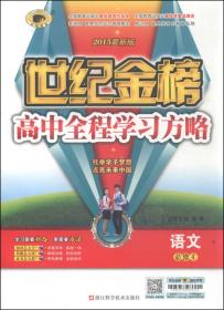 思想政治(2016最新版必修3)/世纪金榜高中全程学习方略