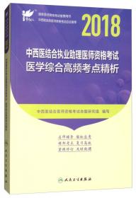 中西医结合执业医师资格考试医学综合冲刺模考（2016修订版）