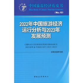 中国旅游发展年度报告书系：中国区域旅游发展年度报告（2011-2012）