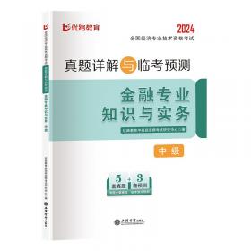 经济基础知识(中级2024全国经济专业技术资格考试真题详解与临考预测)