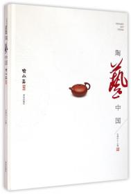 中国陶瓷设计. 茶具与茶器