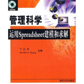 管理科学：运用Spreadsheet建模和求解（第2版）/面向21世纪课程教材·信息管理与信息系统专业教材系列