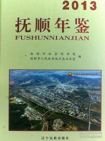 抚顺清前史暨满族文化国际学术研讨会论文集