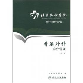 北京协和医院医疗诊疗常规·血管外科诊疗常规