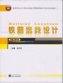 铁路客运专线高速轨道结构关键技术丛书：铁路数字化选线设计系统的理论与方法