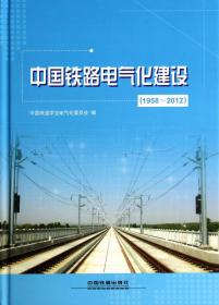 中国铁路电气化建设（2014-2019套装上下册）