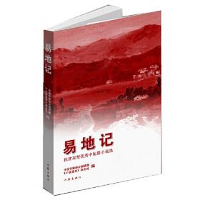 易地搬迁开发扶贫：中国云南省的案例分析与研究