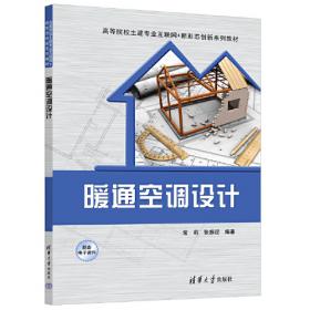 暖通空调工程设计与施工系列丛书：暖通空调设计细节与禁忌
