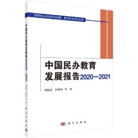 中国教育改革开放40年：民办教育卷