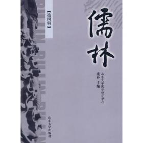 中国儒学：第一卷