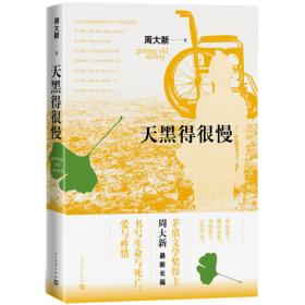 洛城花落（周大新新作）