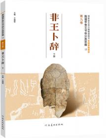 殷墟甲骨文书体分类萃编·第八卷：黄组类