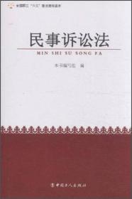 民事诉讼法学/马克思主义理论研究和建设工程重点教材