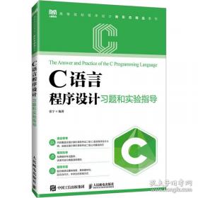 C语言程序设计习题指导