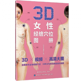 3D女性经络穴位图册（白金珍藏版）