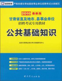（2015最新版）甘肃省公务员录用考试专用教材：行政职业能力测验高分冲刺试卷