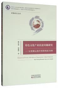 乌江流域民族文化资源开发与文化产业发展研究