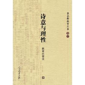 嬗变与建构:中国当代教育思想史