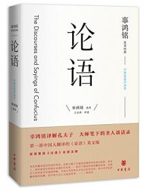 辜鸿铭讲论语+辜鸿铭讲论语(英文原版)(套装共2册)