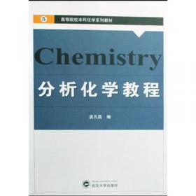 高等院校本科化学系列教材：无机合成化学（第2版）