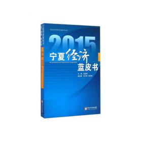 宁夏经济社会形势分析与预测（2008-2009）