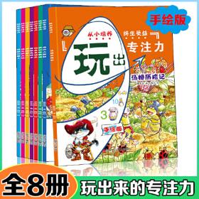 玩出专注力2（共6册）环保贴纸专注力训练益智游戏新东方童书出品