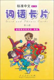 标准中文课本（第二级 第二册 彩色版）