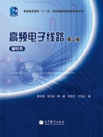高频电路原理与分析（第6版）/高等学校电子信息类规划教材